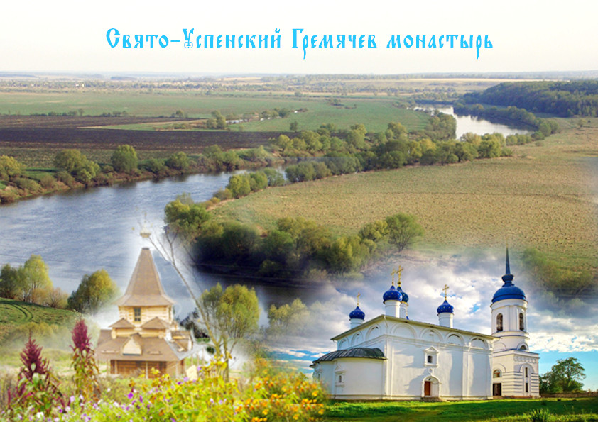 Приглашаем потрудиться в Свято-Успенкий Гремячев женский монастырь